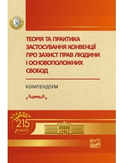 Теорія та практика застосування конвенції про захист прав людини і основоположних свобод