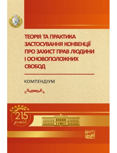 Теорія та практика застосування конвенції про захист прав людини і основоположних свобод