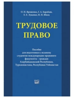 Трудовое право