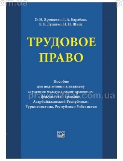 Трудовое право : Посібники до іспитів та ЗНО - Видавництво "Право"