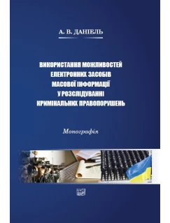 Використання можливостей електронних засобів масової інформації у розслідуванні кримінальних правопорушень