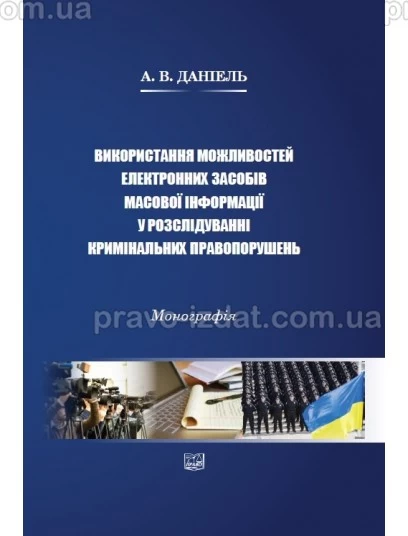 Використання можливостей електронних засобів масової інформації у розслідуванні кримінальних правопорушень : Монографії - Видавництво "Право"