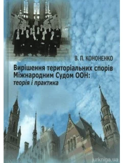 Вирішення територіальних спорів Міжнародним Судом ООН: теорія і практика
