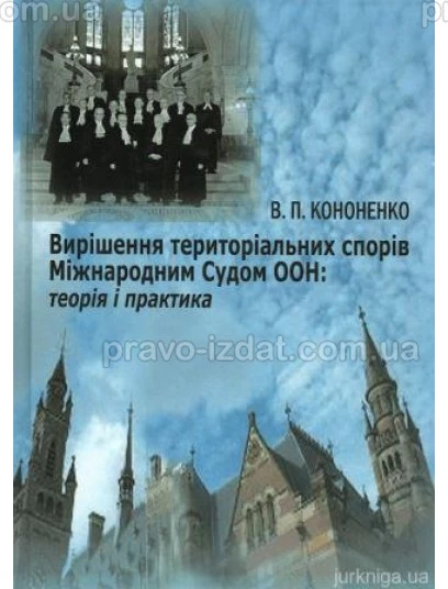 Вирішення територіальних спорів Міжнародним Судом ООН: теорія і практика : Монографії - Видавництво "Право"