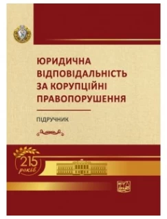 Юридична відповідальність за корупційні правопорушення