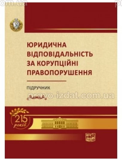 Юридична відповідальність за корупційні правопорушення : Підручники - Видавництво "Право"