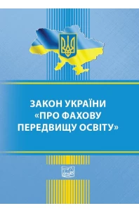 Закон України Про фахову передвищу освіту