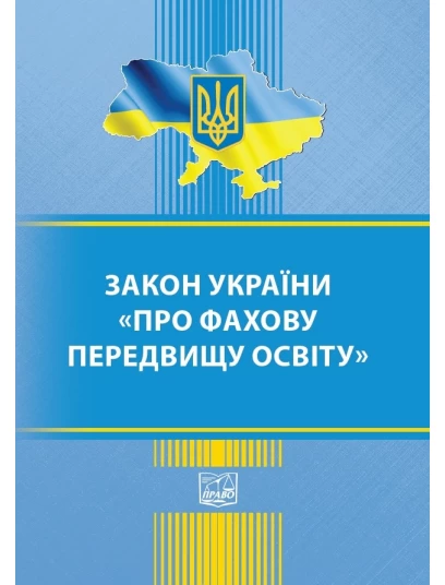 Закон України Про фахову передвищу освіту