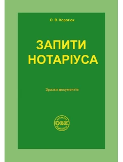 Запити нотаріуса: зразки документів