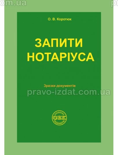 Запити нотаріуса: зразки документів : Наукові видання - Видавництво "Право"
