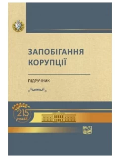 Запобігання корупції (Тверда обкладинка)