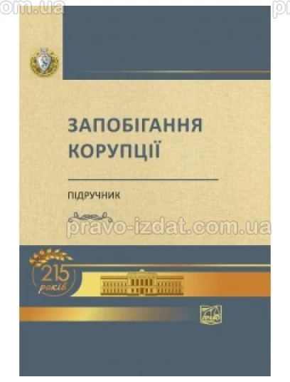 Запобігання корупції : Підручники - Видавництво "Право"