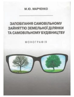 Запобігання самовільному зайняттю земельної ділянки та самовільному будівництву