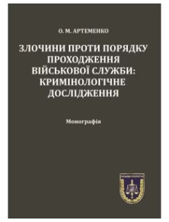 Злочини проти порядку проходження військової служби: кримінологічне дослідження