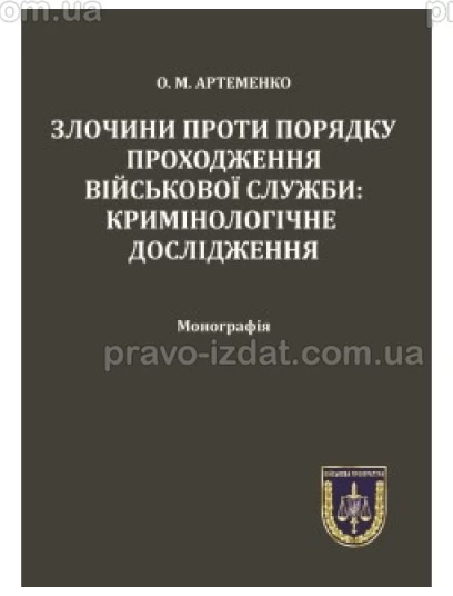 Злочини проти порядку проходження військової служби: кримінологічне дослідження : Монографії - Видавництво "Право"