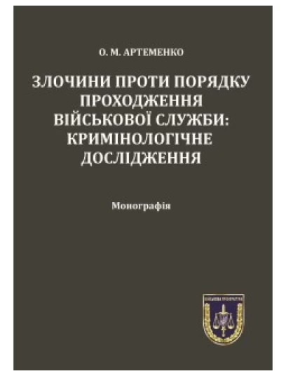 Злочини проти порядку проходження військової служби: кримінологічне дослідження