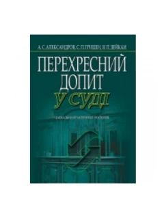 Перехресний допит у суді