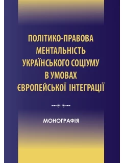 Політико-правова ментальність українського соціуму в умовах європейської інтеграції