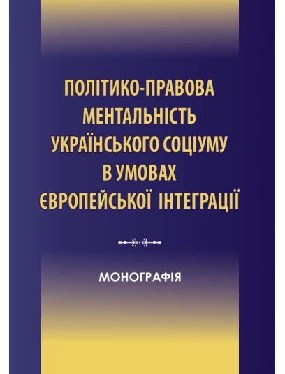 Політико-правова ментальність українського соціуму в умовах європейської інтеграції