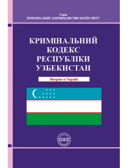 Кримінальний кодекс Республіки Узбекистан