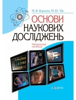 Основи наукових досліджень