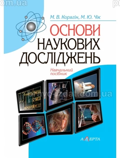 Основи наукових досліджень : Навчальні та Практичні посібники - Видавництво "Право"