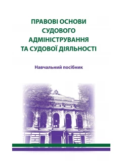 Правові основи судового адміністрування та судової діяльності