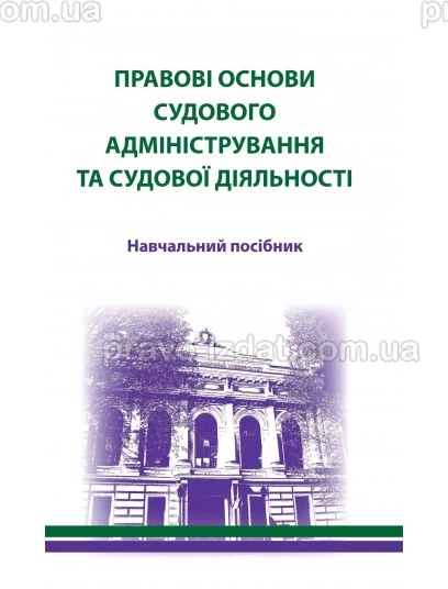 Правові основи судового адміністрування та судової діяльності : Навчальні та Практичні посібники - Видавництво "Право"