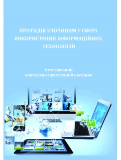 Протидія злочинам у сфері використання інформаційних технологій
