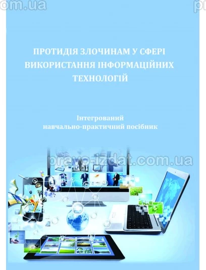 Протидія злочинам у сфері використання інформаційних технологій : Навчальні та Практичні посібники - Видавництво "Право"