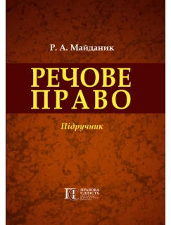 Речове право