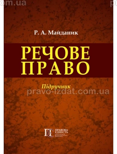 Речове право : Підручники - Видавництво "Право"
