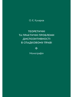 Теоретичні та практичні проблеми диспозитивності в спадковому праві