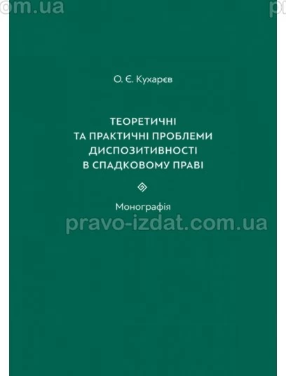 Теоретичні та практичні проблеми диспозитивності в спадковому праві : Монографії - Видавництво "Право"