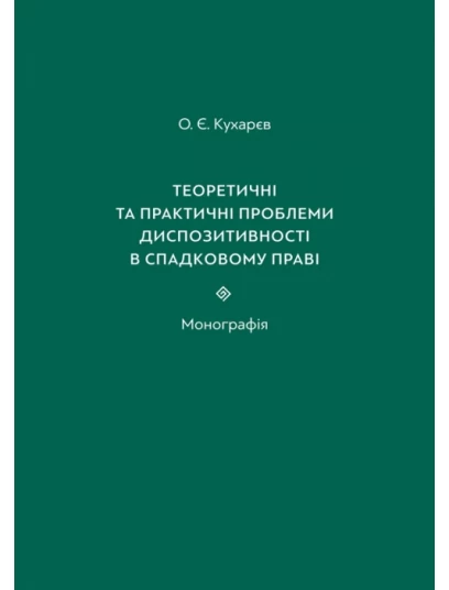 Теоретичні та практичні проблеми диспозитивності в спадковому праві