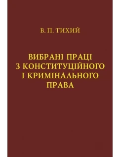 Вибрані праці з конституційного і кримінального права. Тихий В.П.