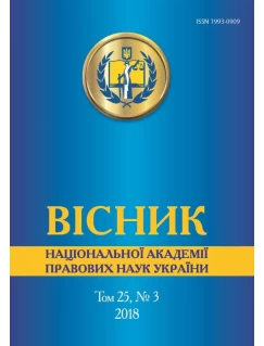 Вісник Національної академії правових наук України. Том 25, № 3 2018 р.