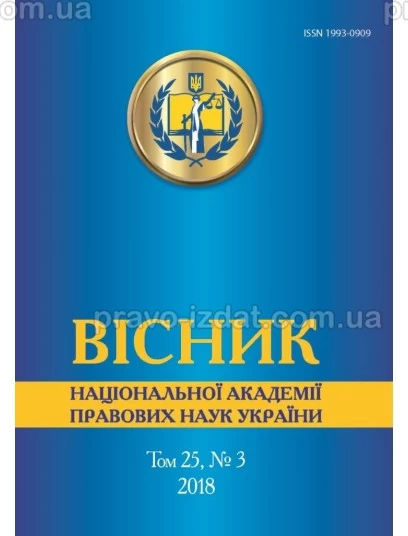 Вісник Національної академії правових наук України. Том 25, № 3 2018 р. : Періодичні видання - Видавництво "Право"