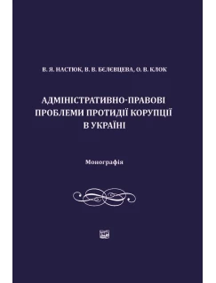 Адміністративно-правові проблеми протидії корупції в Україні