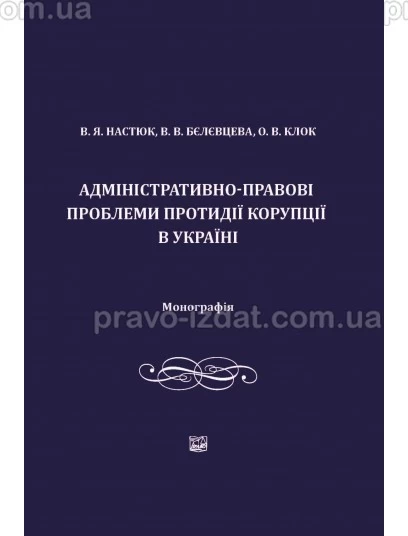 Адміністративно-правові проблеми протидії корупції в Україні : Монографії - Видавництво "Право"