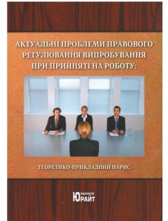 Актуальні проблеми правового регулювання випробування при прийнятті на роботу: теоретико-прикладний нарис