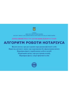 Державний реєстр актів цивільного стану. Алгоритм роботи нотаріуса