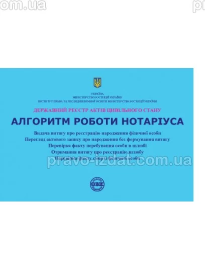 Державний реєстр актів цивільного стану. Алгоритм роботи нотаріуса : Навчальні та Практичні посібники - Видавництво "Право"