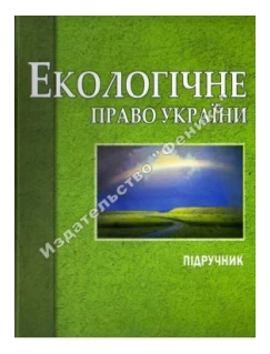 ЕКОЛОГІЧНЕ ПРАВО УКРАЇНИ