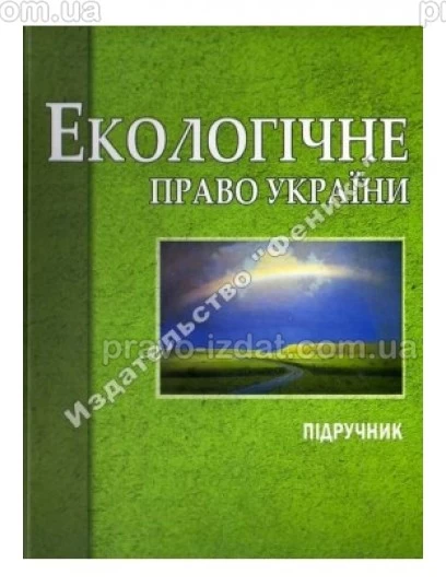 ЕКОЛОГІЧНЕ ПРАВО УКРАЇНИ : Підручники - Видавництво "Право"