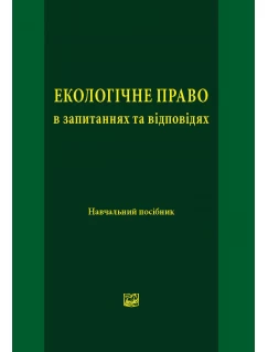 Екологічне право в запитаннях та відповідях