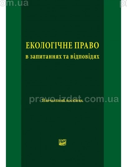 Екологічне право в запитаннях та відповідях : Навчальні та Практичні посібники - Видавництво "Право"