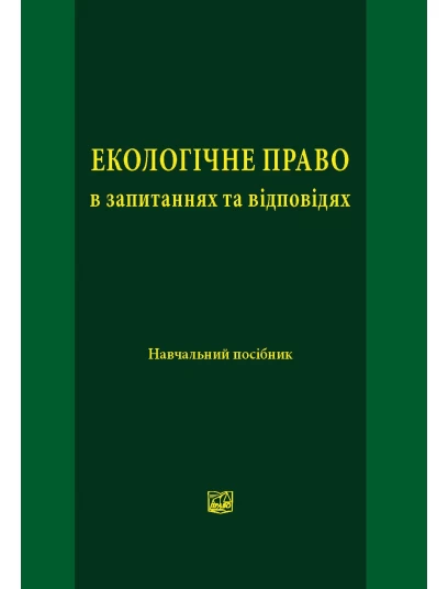 Екологічне право в запитаннях та відповідях