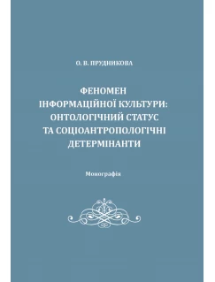 Феномен інформаційної культури: онтологічний статус та соціоантропологічні детермінанти