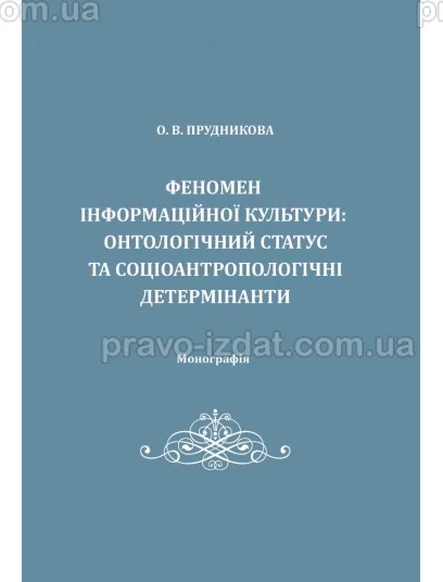 Феномен інформаційної культури: онтологічний статус та соціоантропологічні детермінанти : Монографії - Видавництво "Право"